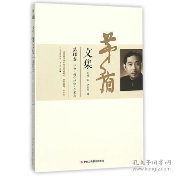 茅盾文集 第10卷 〔时隔58年，继人民文学出版社出版《茅盾文集》后，经茅盾家属授权，《茅盾文集》（新编十卷本）由中华工商联合出版社出版〕