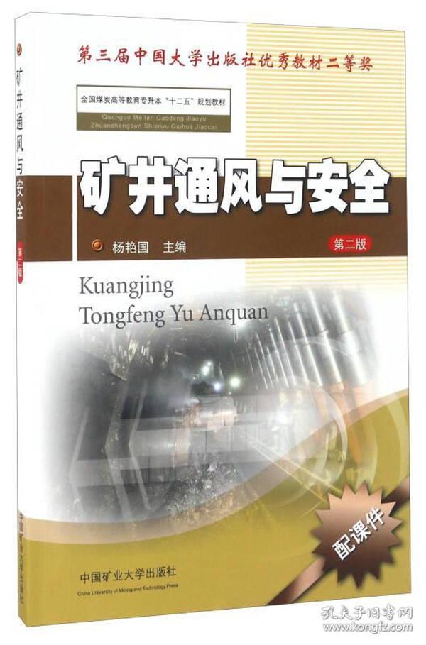 矿井通风与安全（第二版）/全国煤炭高等教育专升本“十二五”规划教材