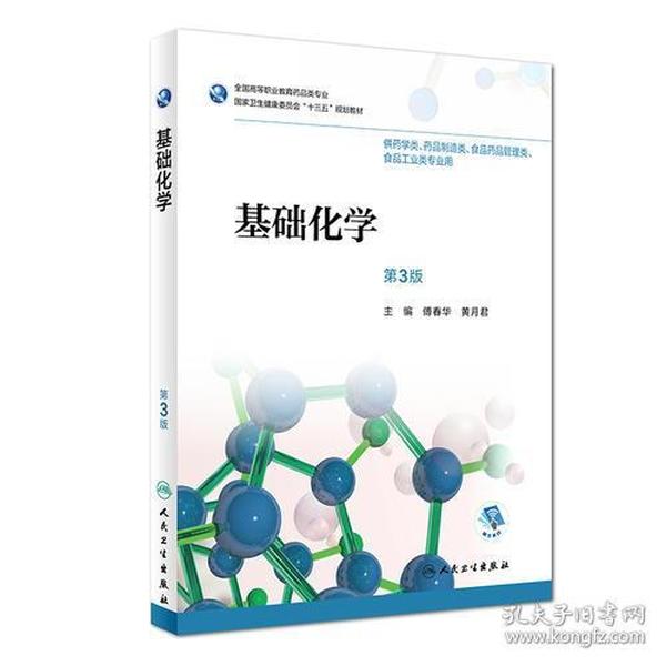 基础化学第三3版/高职药学/ 傅春华 人民卫生出版社 9787117263108