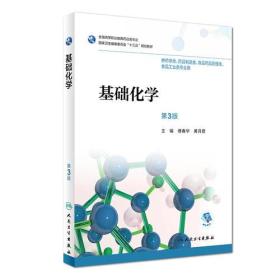 基础化学