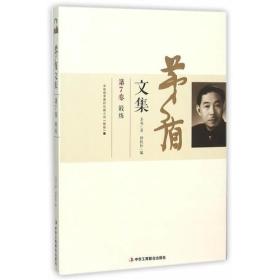 茅盾文集 第7卷 〔时隔58年，继人民文学出版社出版《茅盾文集》后，经茅盾家属授权，《茅盾文集》（新编十卷本）由中华工商联合出版社出版〕