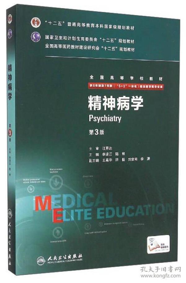 精神病学（第3版 供8年制及7年制“5+3”一体化临床医学等专业用）