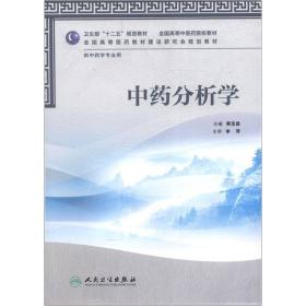 卫生部“十二五”规划教材·全国高等中医药院校教材：中药分析学（供中药学专业用）