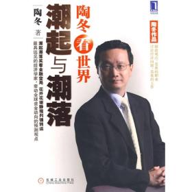 陶冬看世界：潮起与潮落(16开平装 全1册)