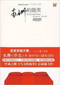 苏珊的微笑--没有打不败的小三,只有不努力的原配保卫婚姻全攻略叶兆言江苏文艺出版社9787539935324