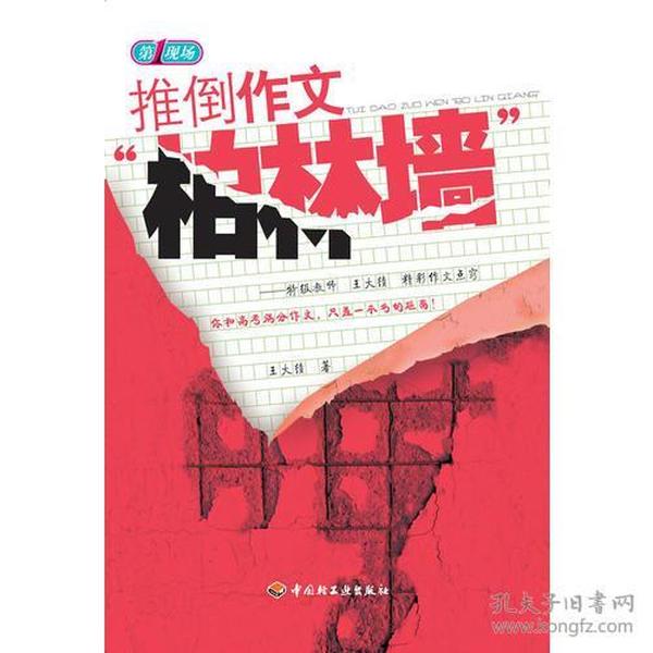 推倒作文“柏林墙”－特级教师王大绩精彩作文点窍—第一现场