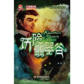 历险翡翠谷-牧铃惊险小说系列-中国原创冒险文学书系