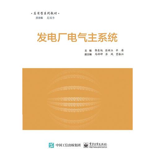发电厂电气主系统编者郭东旭 电子工业出版社