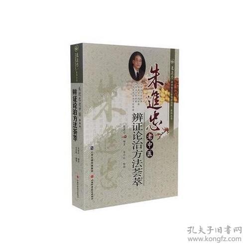 朱进忠老中医辨证论治方法荟萃(32开平装 全1册)