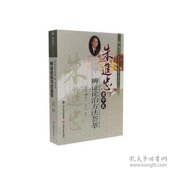 朱进忠老中医辨证论治方法荟萃(32开平装 全1册)