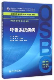 孔夫子旧书网--呼吸系统疾病／供临床医学及相关专业用全国高等学校器官-系统整合教材