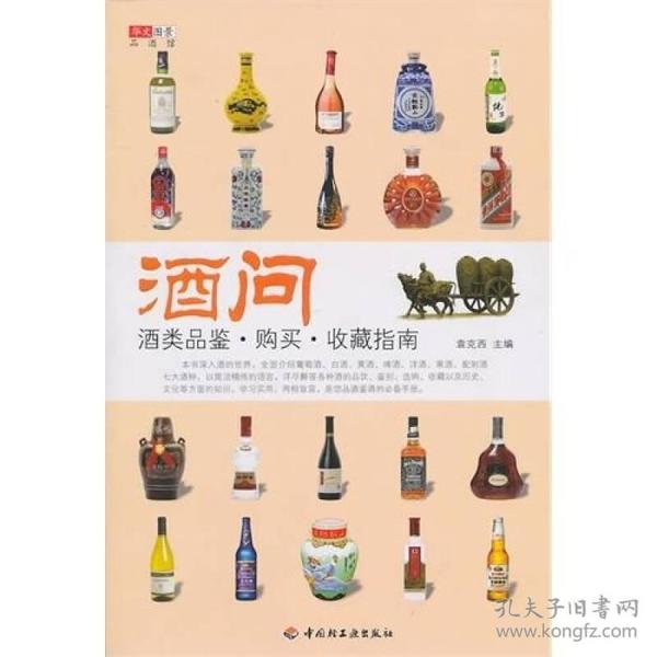 酒问：酒类品鉴·购买·收藏指南