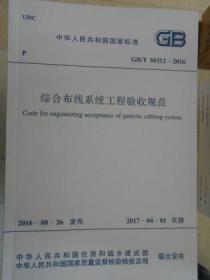 中华人民共和国国家标准 综合布线系统工程验收规范GB/T50312-2016