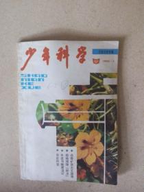 少年科学（1992年第6期）