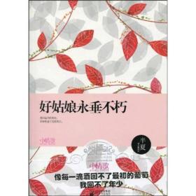 好姑娘永垂不朽（长篇小说）