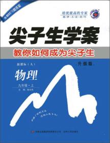 尖子生学案：物理（九年级上 新课标·人 升级版）