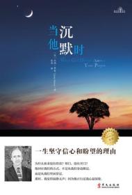 当他沉默时：一生坚守信心和盼望的理由（买二赠一，任买二本赠送一本20元以下书籍）