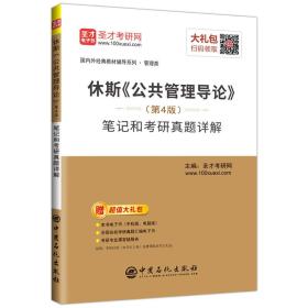 休斯《公共管理导论》（第4版）笔记和考研真题