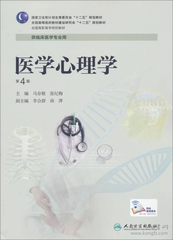 医学心理学/全国高等医药教材建设研究会“十二五”规划教材