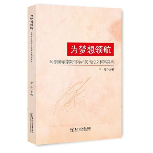 為夢想領(lǐng)航：嶺南師范學(xué)院輔導(dǎo)員優(yōu)秀論文和案例集