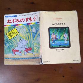 まんが日本昔ばなし49：ねずみのすもう（《日本古代传说49： 老鼠的腿》日文原版彩色漫画）