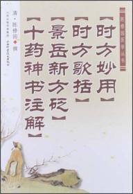 陈修园医学丛书：时方妙用·时方歌括·景岳新方砭·十药神书注解