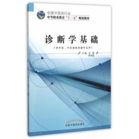 换 49.00 诊断学基础 全国中医药行业 中等职业教育 十二五规划教材 供中医 中医康复保健专业用