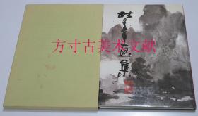 梦章画集 1993年人民美术出版社 8开原函 齐梦章签赠本