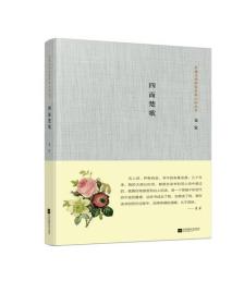 茅盾文学奖获奖者小说丛书：四面楚歌