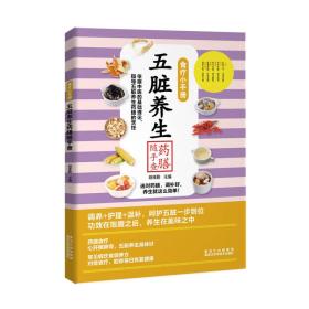 食疗小手册：五脏养生药膳随手查9787538891362