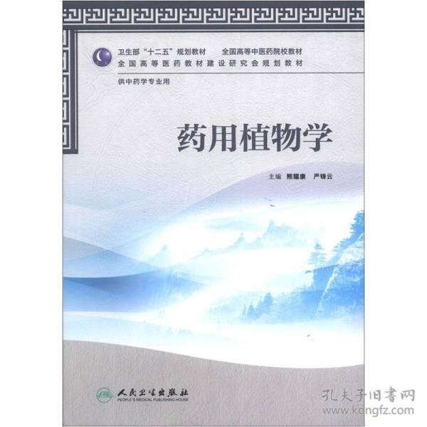 卫生部“十二五”规划教材·全国高等中医药院校教材：药用植物学（供中药学专业用）