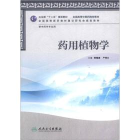 卫生部“十二五”规划教材·全国高等中医药院校教材：药用植物学（供中药学专业用）