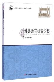 安徽师范大学文学院学术文库:佛典语言研究论集