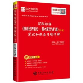 圣才教育：尼科尔森《微观经济理论-基本原理与扩展》（第11版）笔记和课后习题详解（送电子书大礼包）圣才考研网中国石化出版社