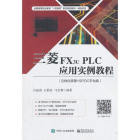 三菱FX3UPLC应用实例教程