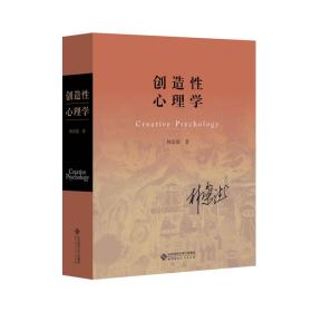 创造性心理学