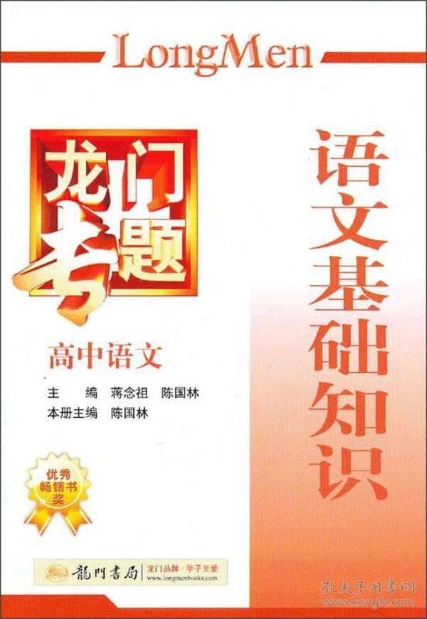 龙门专题高中语文：语文基础知识（2013年秋季使用）