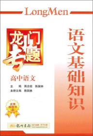 龙门专题高中语文：语文基础知识（2013年秋季使用）