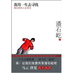 我用一生去寻找：潘石屹的人生哲学