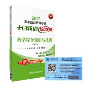 执业药师2017西药教材 药师考试十日特训1200题 药学综合知识与技能（第二版）