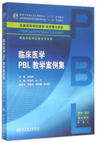 临床医学PBL教学案例集/李宗芳/本科整合教材