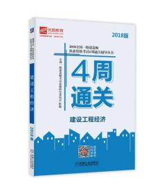 2018全国一级建造师执业资格考试4周通关辅导丛书 建设工程经济