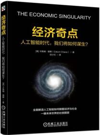 经济奇点:人工智能时代,我们将如何谋生?