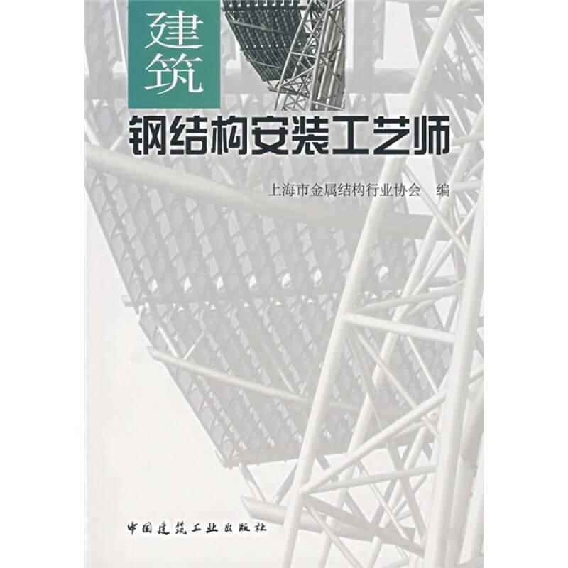 建筑鋼結(jié)構(gòu)安裝工藝師