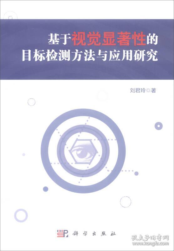 基于视觉显著性的目标检测方法与应用研究