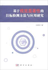 基于视觉显著性的目标检测方法与应用研究