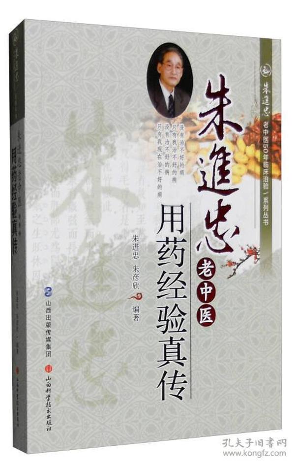 朱进忠老中医50年临床治验系列丛书：朱进忠老中医用药经验真传