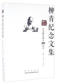 柳青纪念文集 纪念柳青诞辰100周年