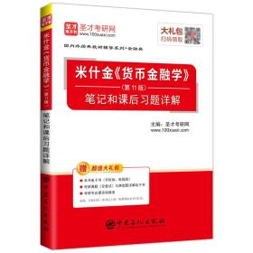 米什金货币金融学<第11版>笔记和课后习题详解/国内外经典教材辅导系列