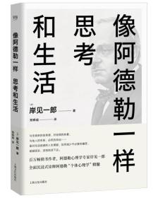 像阿德勒一样思考和生活（用心理学解决人生必须面对的难）